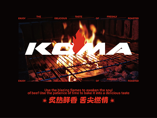 Koma-可么烤鲜牛品牌设计
