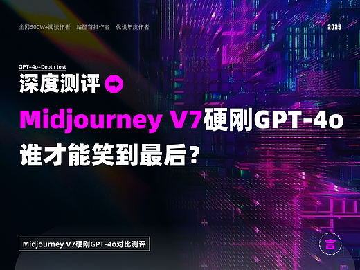 深度测评丨Midjourney V7 硬刚 GPT-4o：谁才能笑到最后？