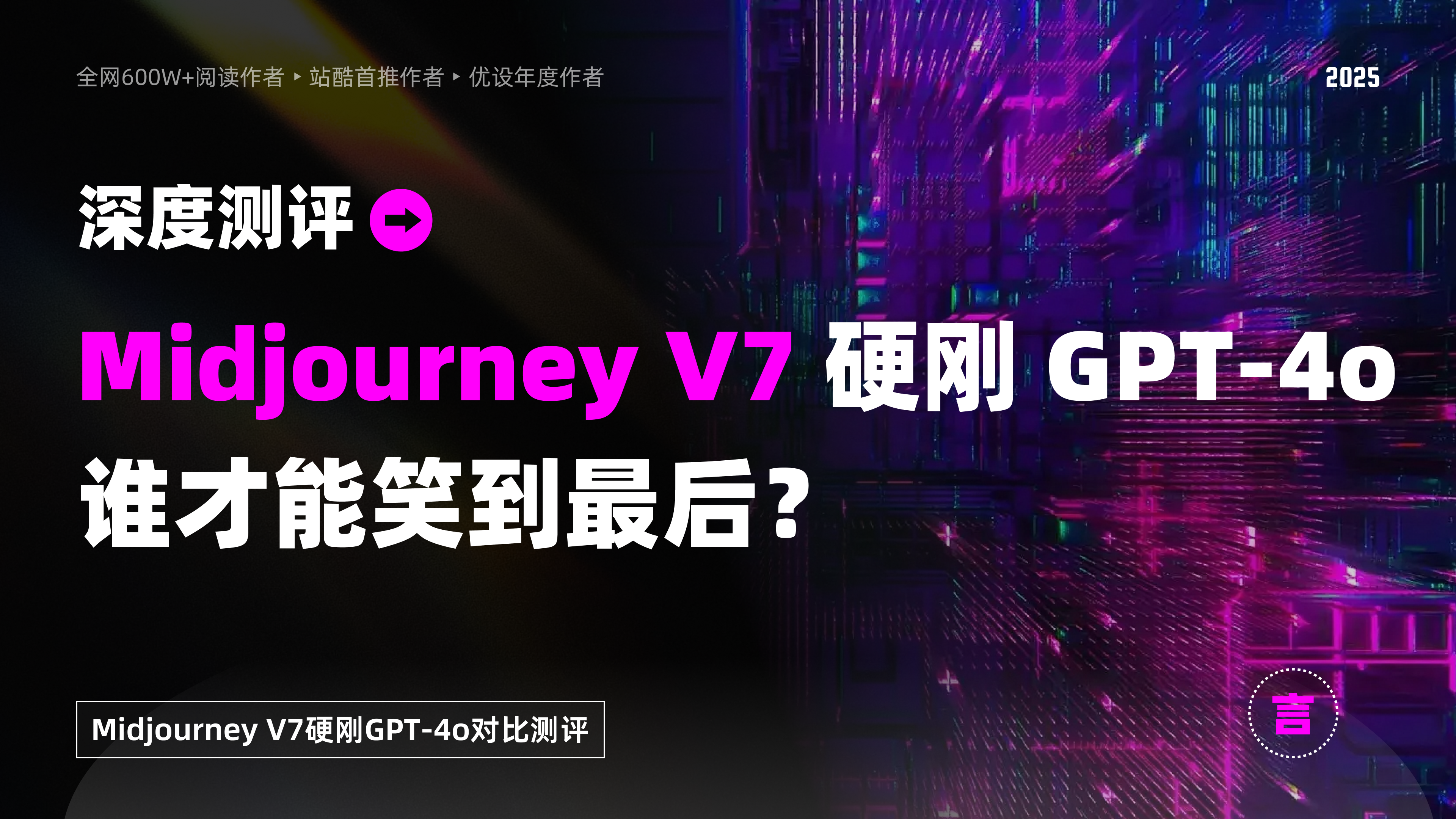 深度测评丨Midjourney V7 硬刚 GPT-4o:谁才能笑到最后?(图ZMTUwNjQwNDA=) - 观点 - 站酷设计师言川Artie原创素材 - 站酷ZCOOL
