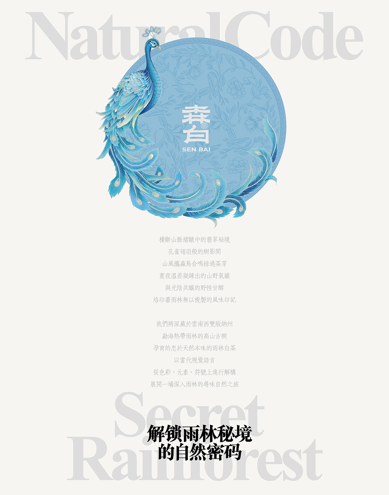 森白✖️古戈 | 解锁雨林秘境的自然密码