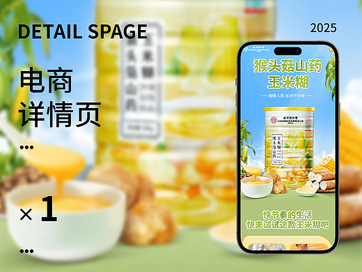 猴头菇山药玉米糊详情页/母婴代餐详情页/电商详情页