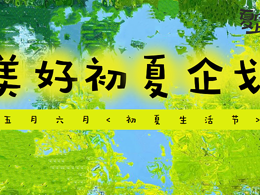 2025初夏生活节美好初夏主题5-6月活动策划案