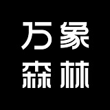 万象森林的头像
