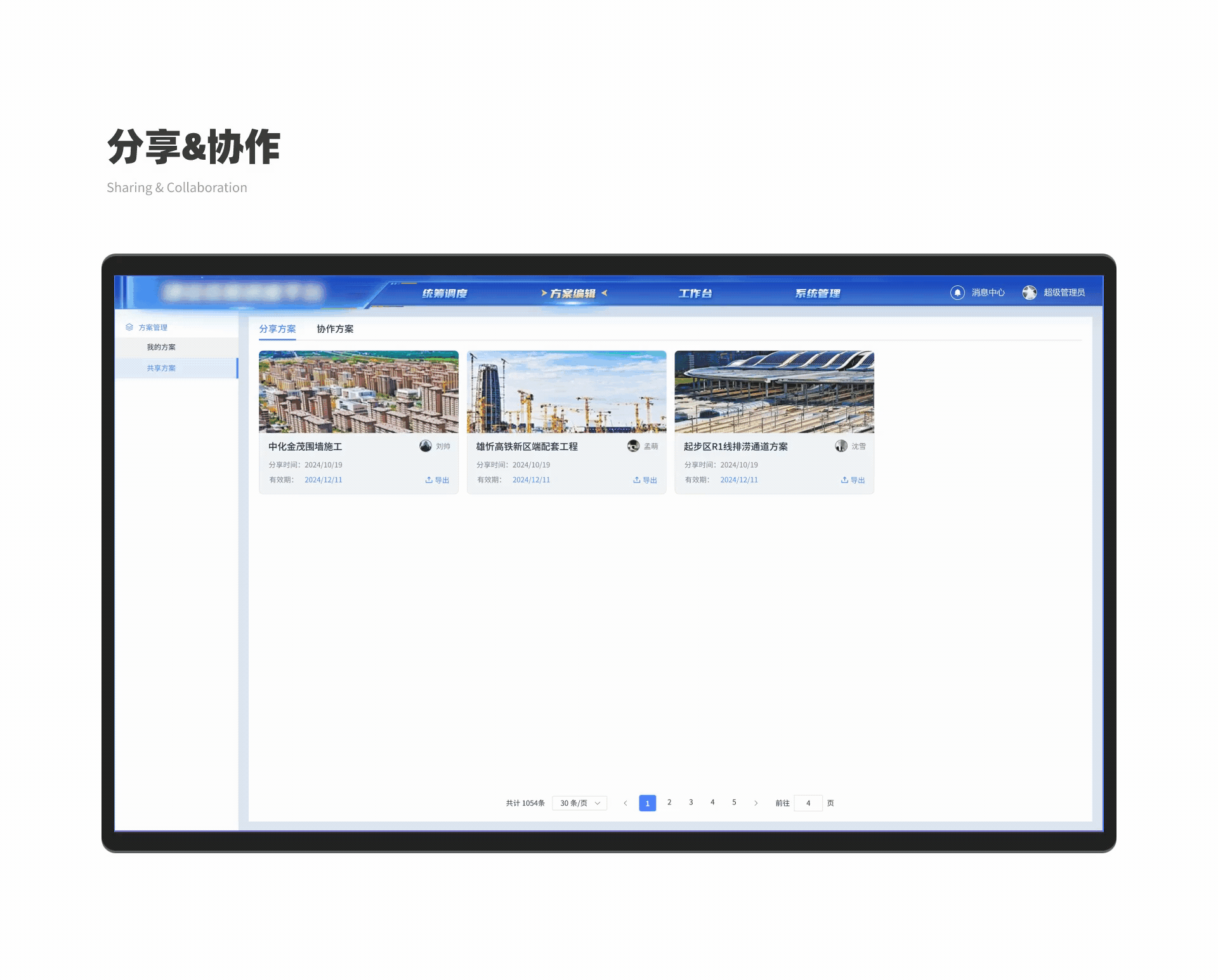 B端-园区建设统筹平台