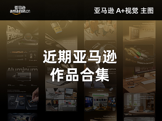 亚马逊 A+视觉 主图