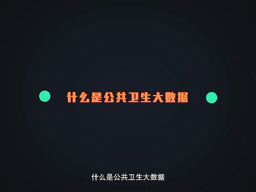 科技MG动画-什么是公共卫生大数据
