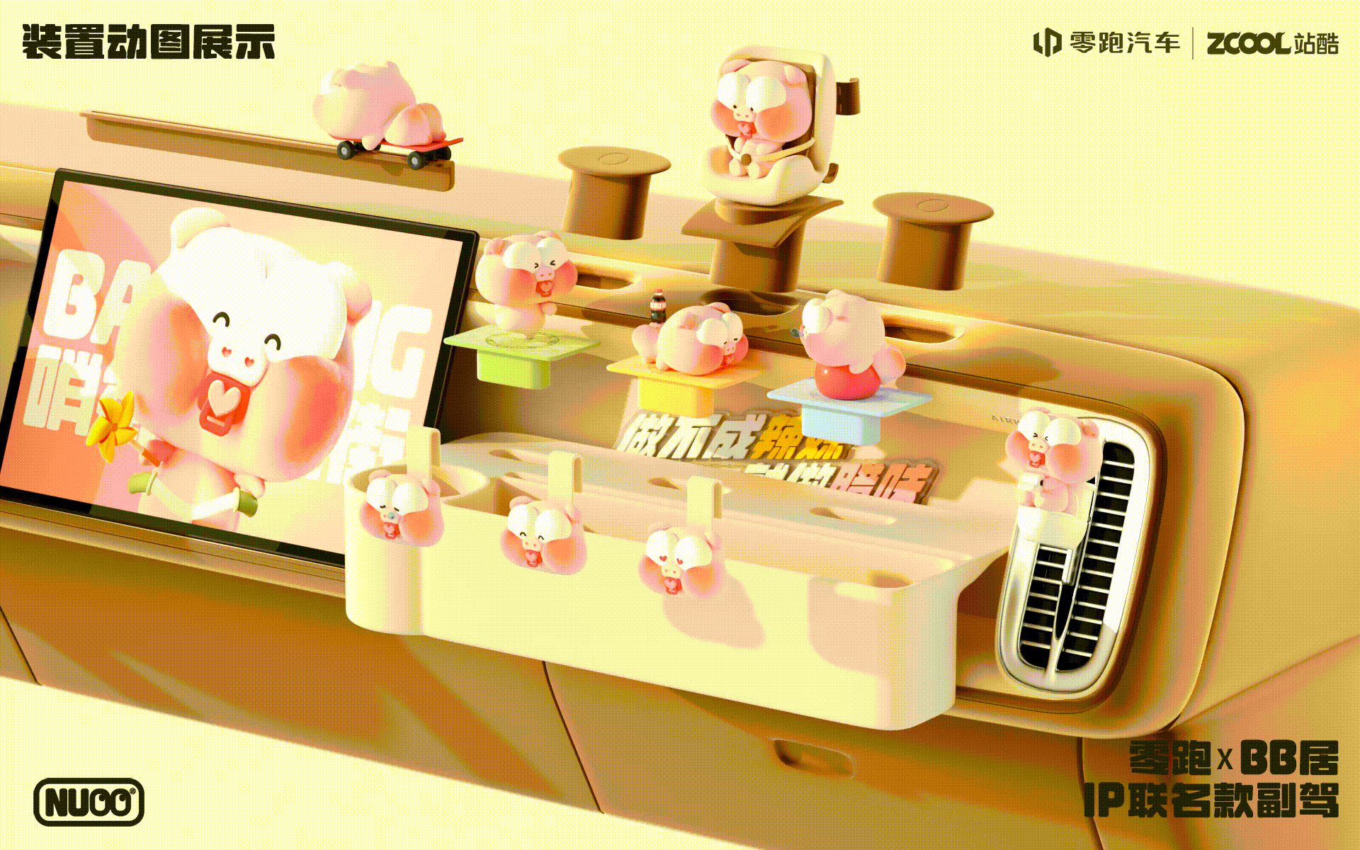 零跑B10 | BB居IP联名专属副驾（图ZMzg4ODM2NjQ0） - 其他工业/产品 - 站酷设计师诺爷两百斤原创素材 - 站酷ZCOOL