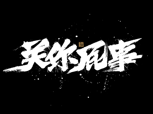 手写分享｜近期手写字体设计案例