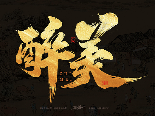 本尚手写书法字体设计