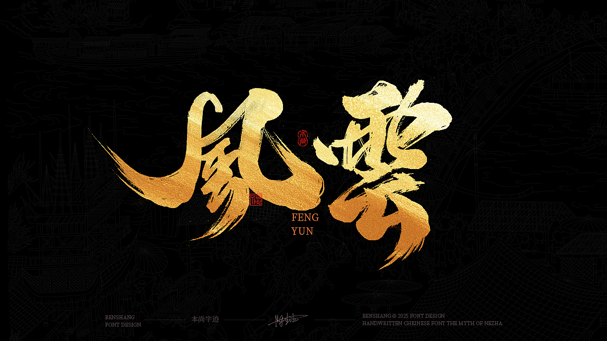 本尚手写书法字体设计