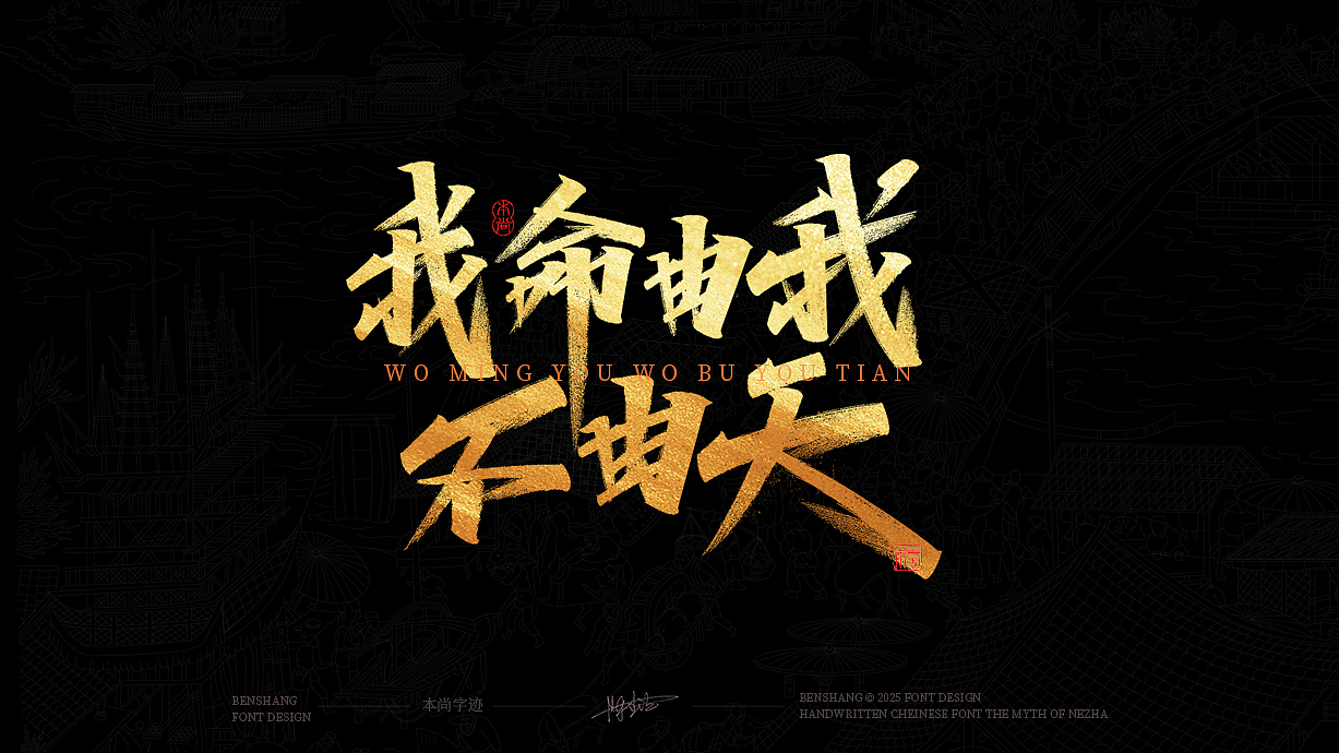 本尚手写书法字体设计