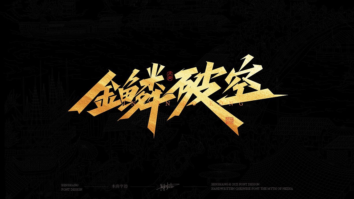 本尚手写书法字体设计