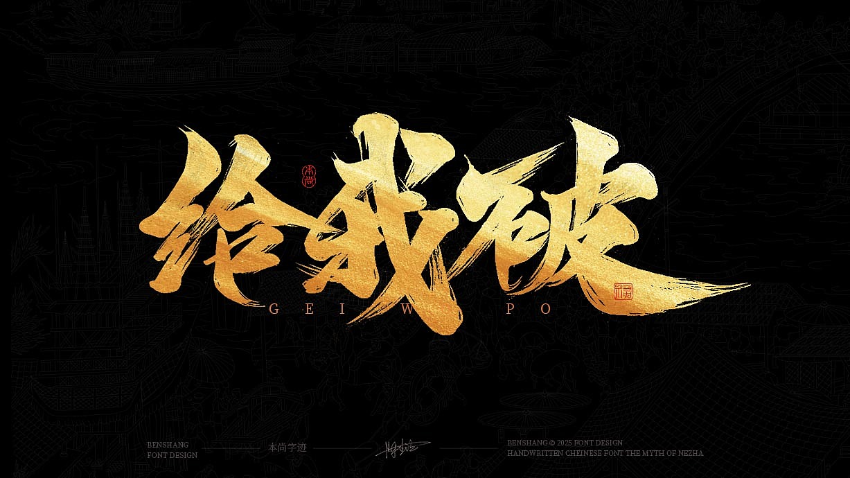 本尚手写书法字体设计