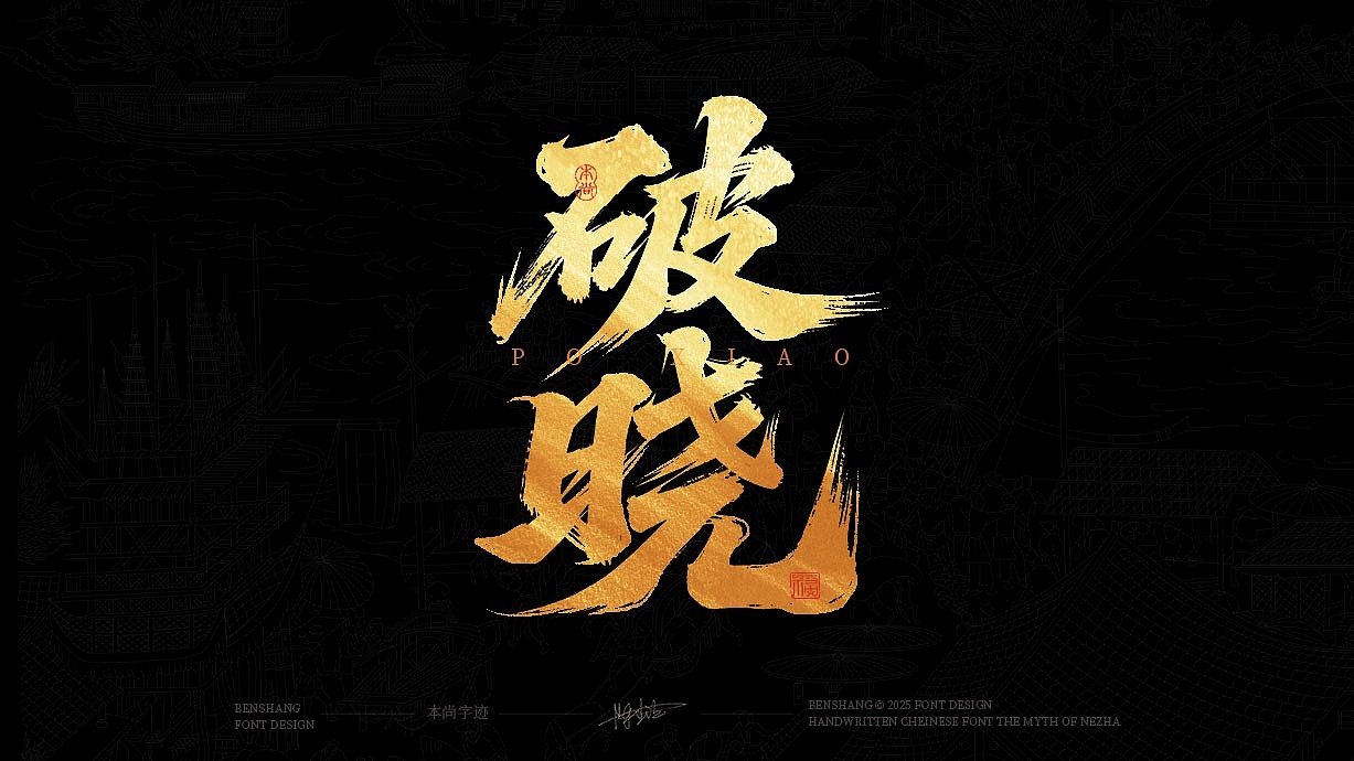 本尚手写书法字体设计