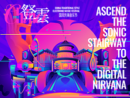 登云音乐节视觉设计