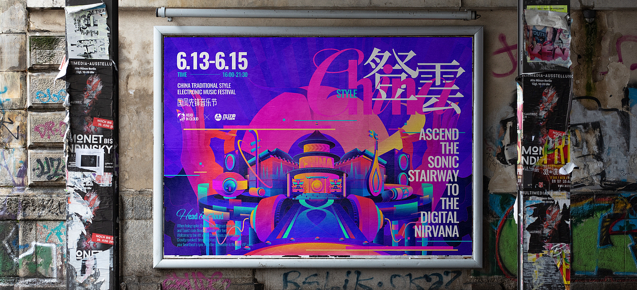 登云音乐节视觉设计