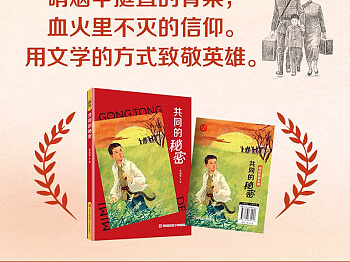 《共同的秘密》---青岛出版社已出版【红色题材】