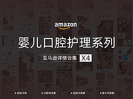 嬰兒口腔護(hù)理系列丨亞馬遜設(shè)計合集