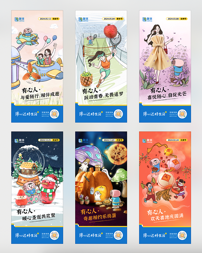 上海联华节日(节气)卡片设计提案