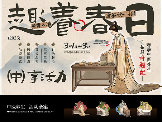 春日中医养生活动全案（新中式非遗文化）