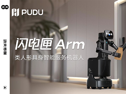 PUDU 闪电匣 ARM 产品宣传片