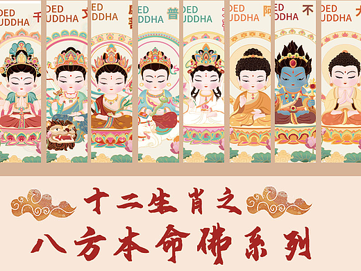 Q版十二生肖本命佛插画系列