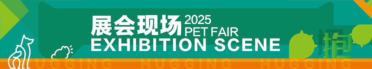 2025深圳国际宠物展主视觉设计|展后总结