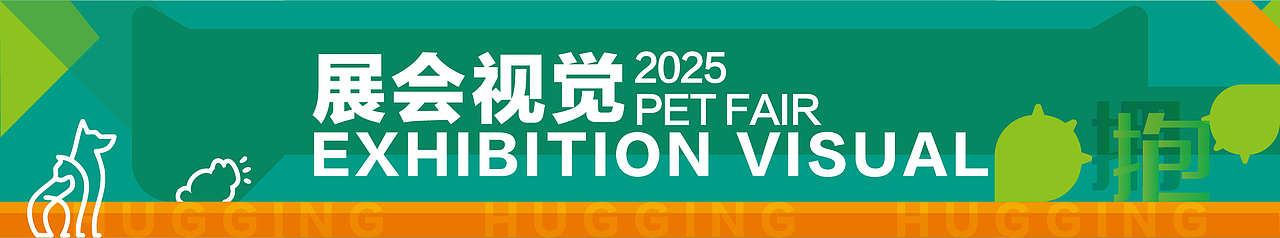 2025深圳国际宠物展主视觉设计|展后总结