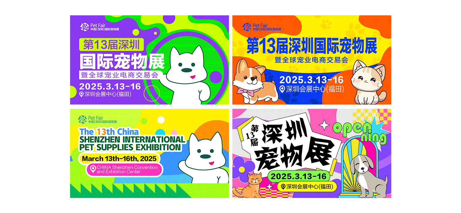 2025深圳国际宠物展主视觉设计|展后总结