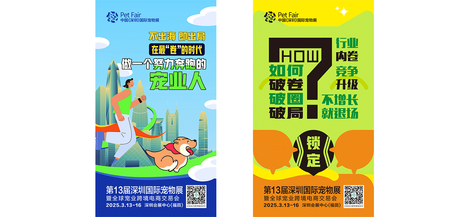2025深圳国际宠物展主视觉设计|展后总结