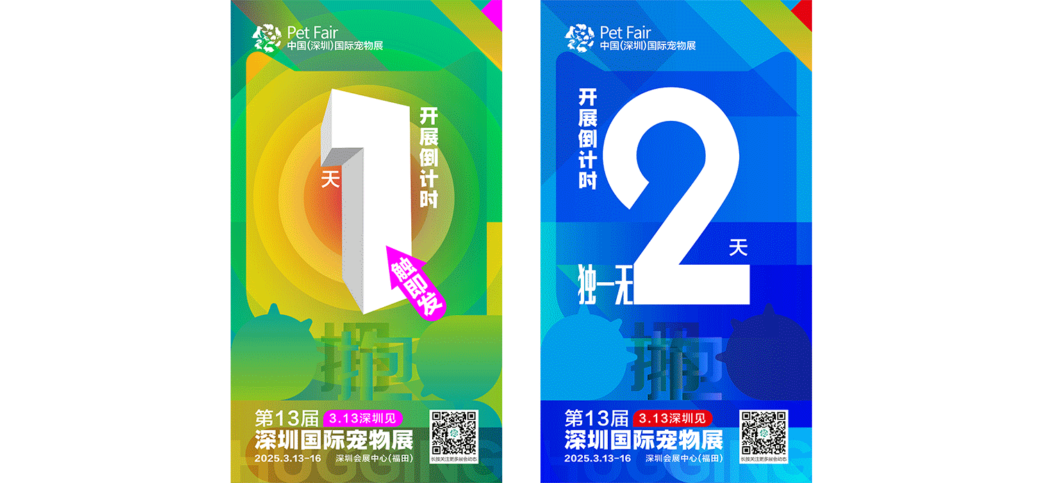 2025深圳国际宠物展主视觉设计|展后总结