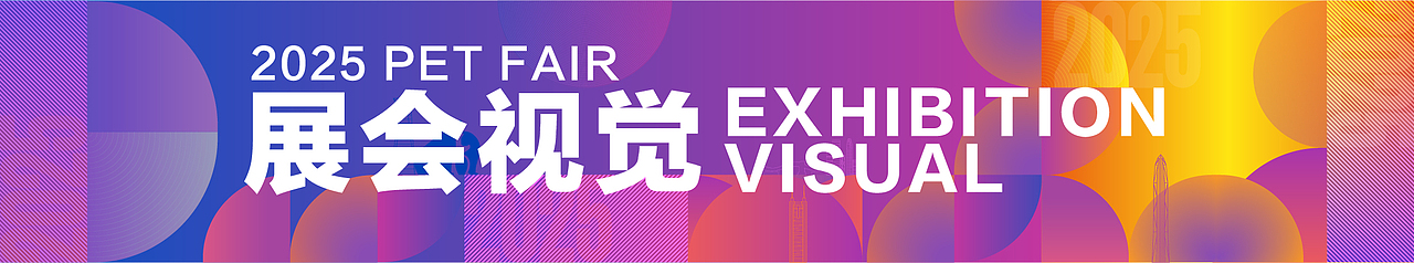 2025深圳国际宠物展主视觉设计|展后总结