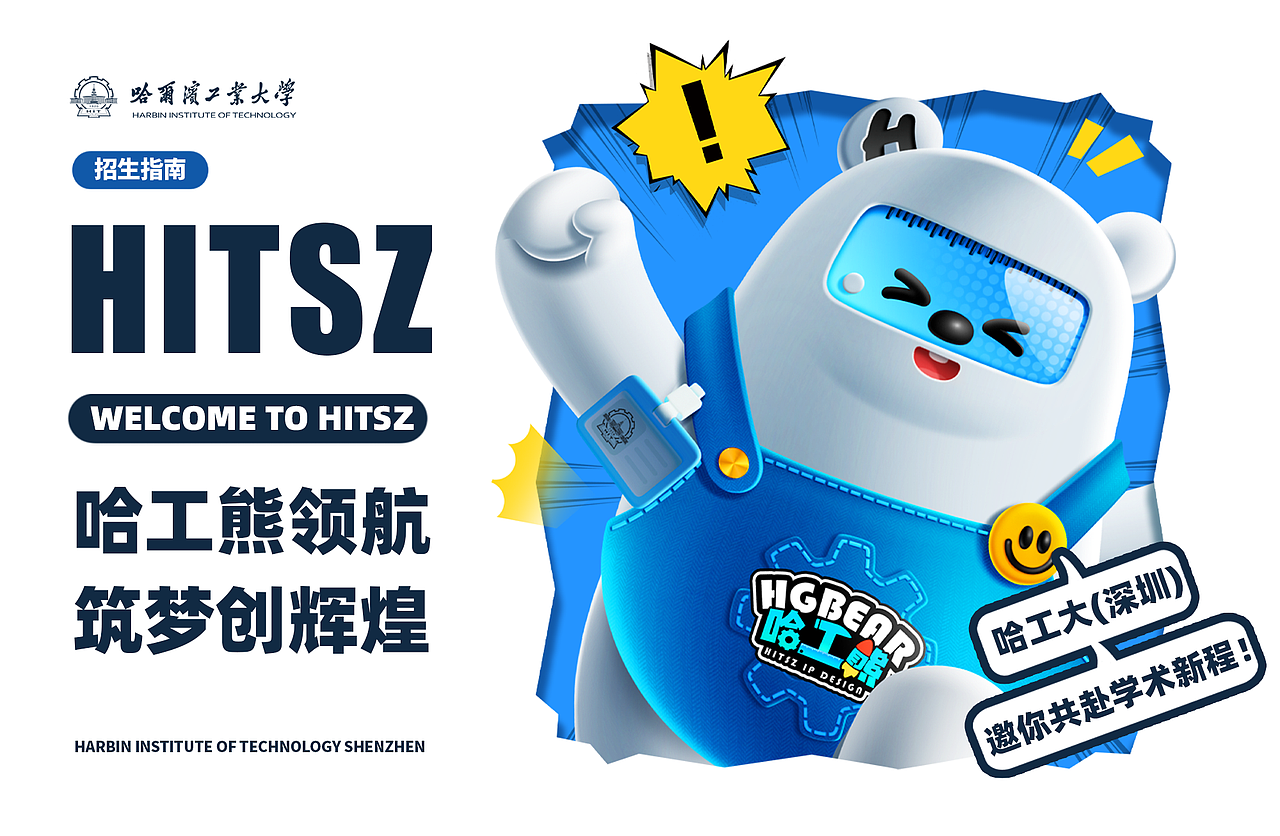 「哈工熊来啦」校园IP设计全案