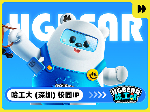 「哈工熊来啦」校园IP设计全案