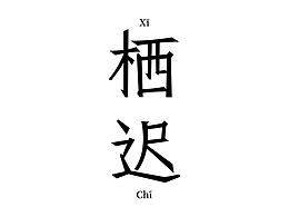 字体设计小合集