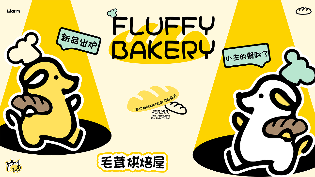 毛茸烘焙屋 | 猫狗烘焙品牌全案策划设计