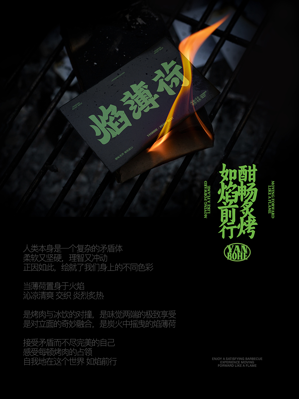 焰薄荷炭火烤肉品牌全案设计