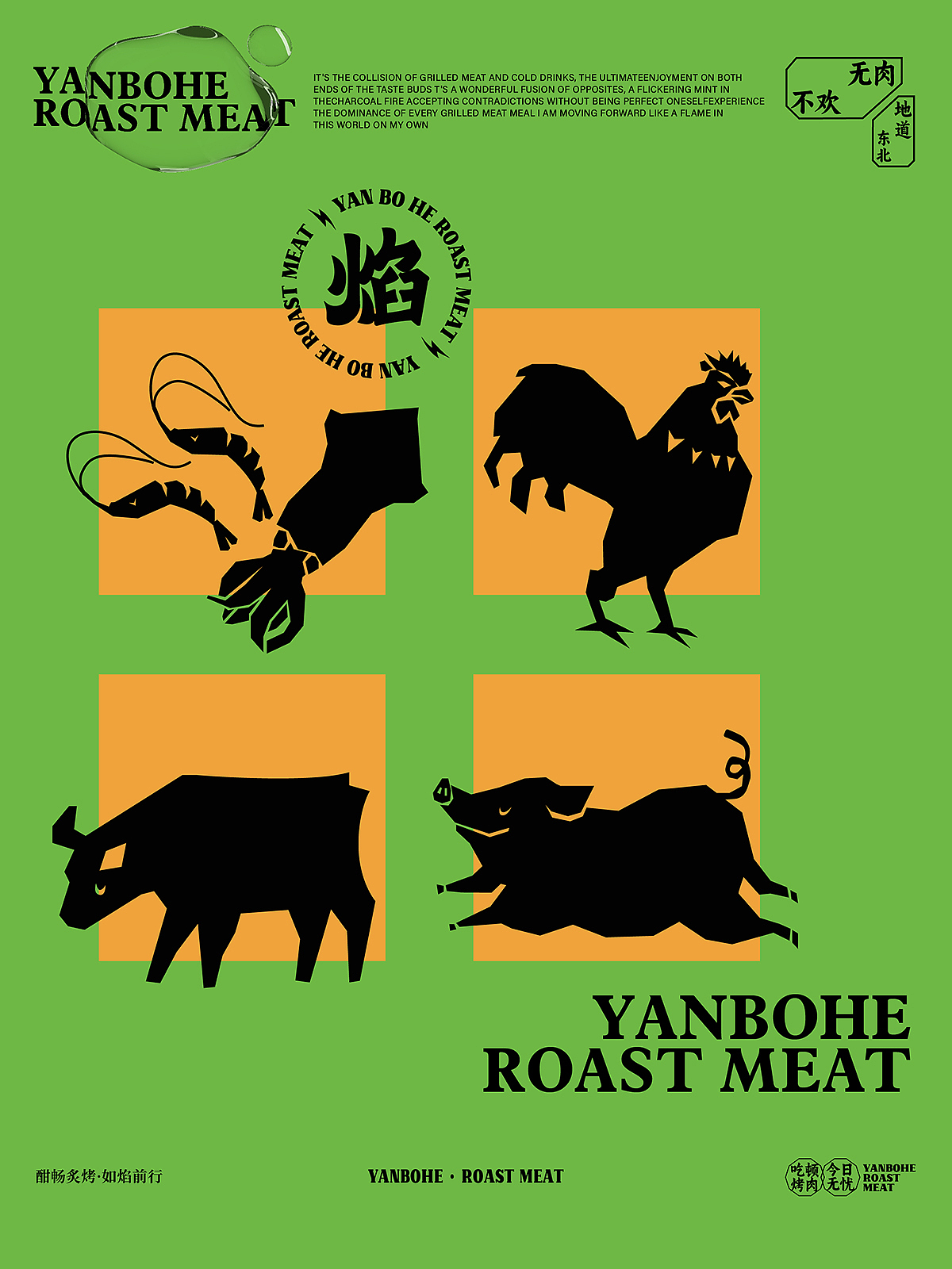 焰薄荷炭火烤肉品牌全案设计
