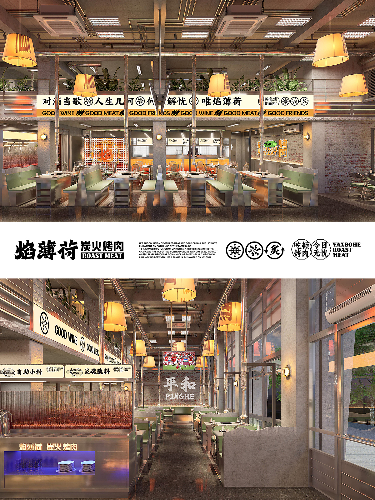 焰薄荷炭火烤肉品牌全案设计