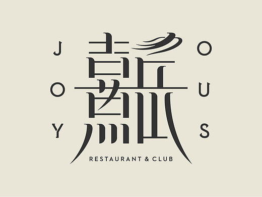 熹岳 湘菜餐厅/品牌形象提案回顾