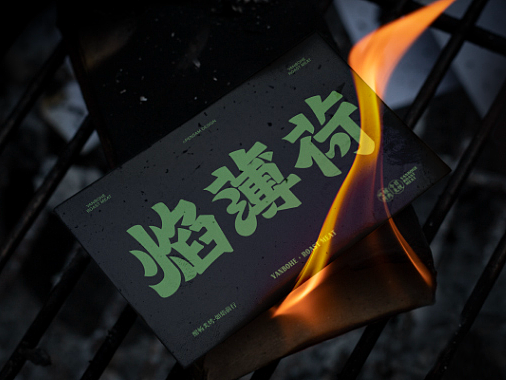 焰薄荷炭火烤肉品牌全案设计