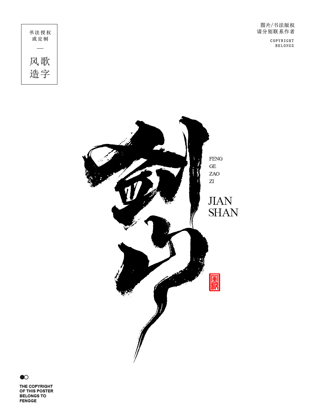 风歌造字687-剑仙等4款书法字合辑（图ZMzg4ODY3MzYw） - 书法 - 站酷设计师风歌造字书法定制原创素材 - 站酷ZCOOL