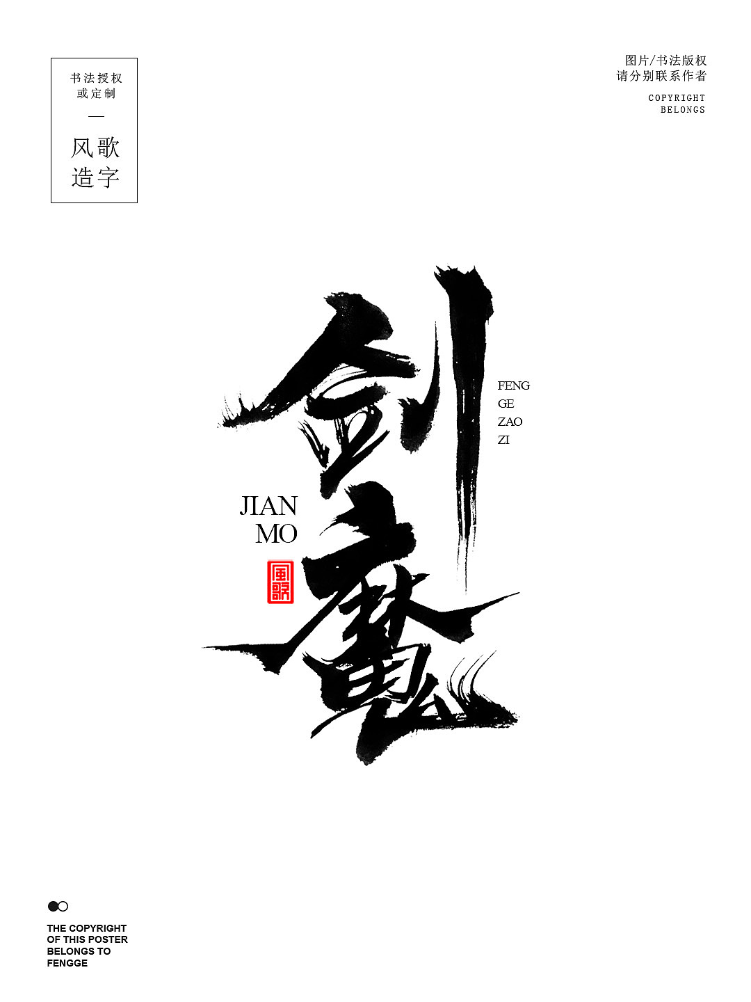 风歌造字687-剑仙等4款书法字合辑（图ZMzg4ODY3Mzc2） - 书法 - 站酷设计师风歌造字书法定制原创素材 - 站酷ZCOOL