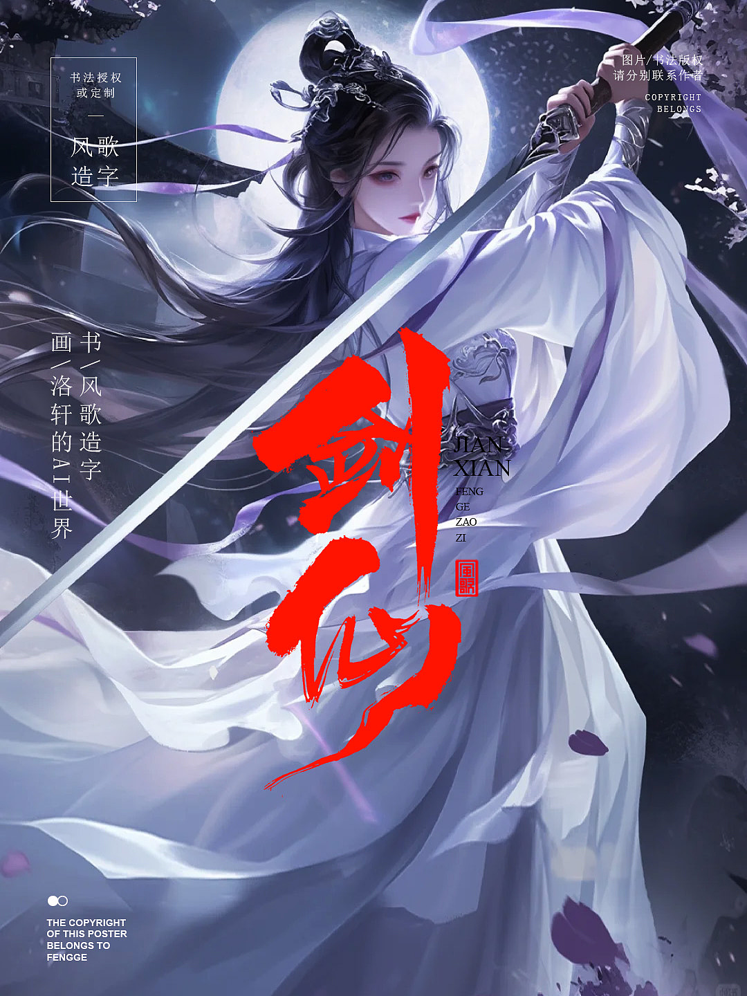 风歌造字687-剑仙等4款书法字合辑（图ZMzg4ODY3MzY0） - 书法 - 站酷设计师风歌造字书法定制原创素材 - 站酷ZCOOL