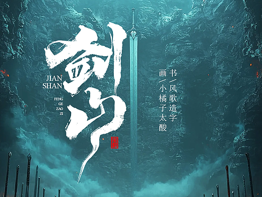 风歌造字687-剑仙等4款书法字合辑