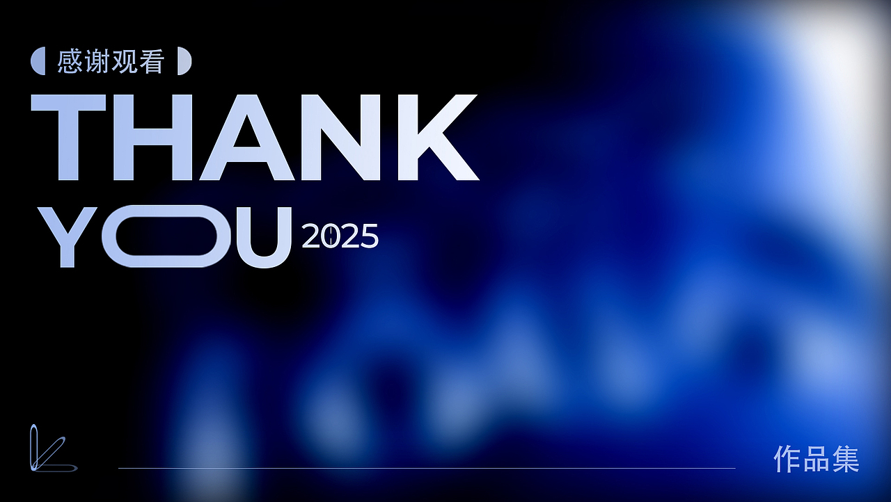 2025作品集总汇