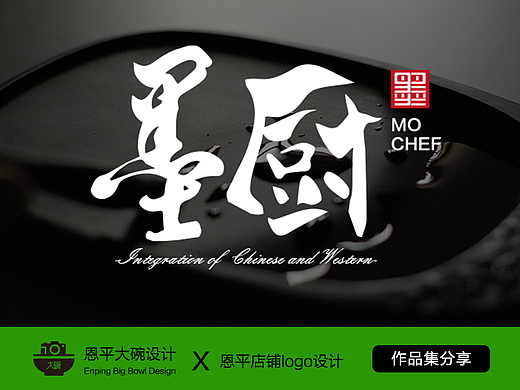 恩平大碗/墨厨logo/餐饮设计/商业设计氛围