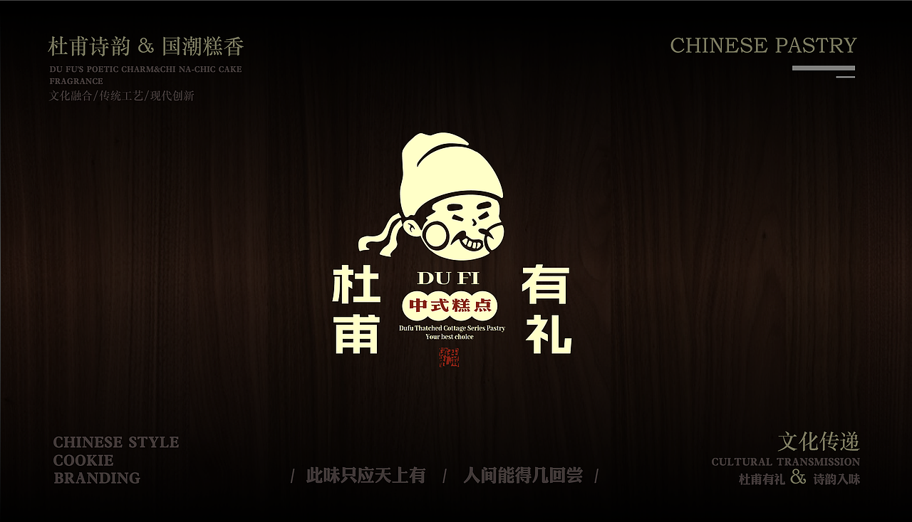 杜甫草堂糕点品牌设计