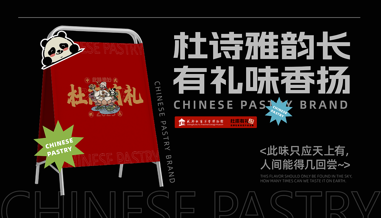 杜甫草堂糕点品牌设计