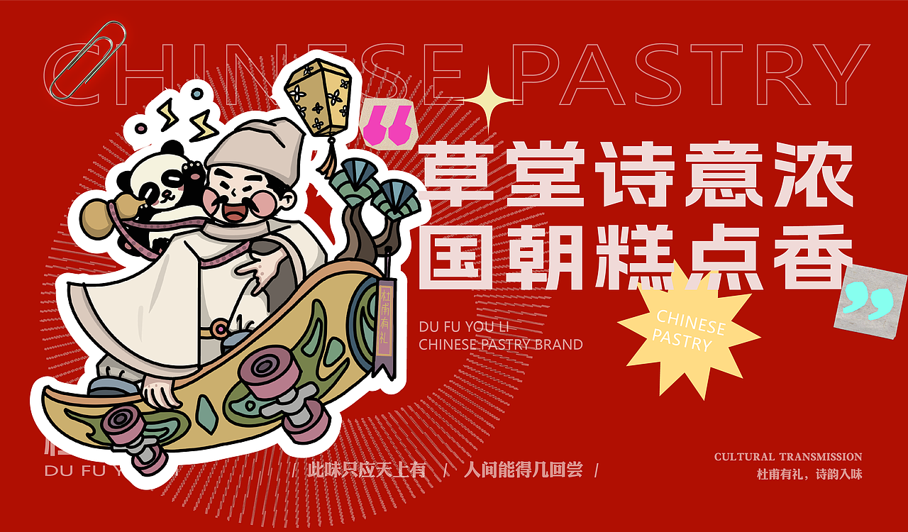 杜甫草堂糕点品牌设计